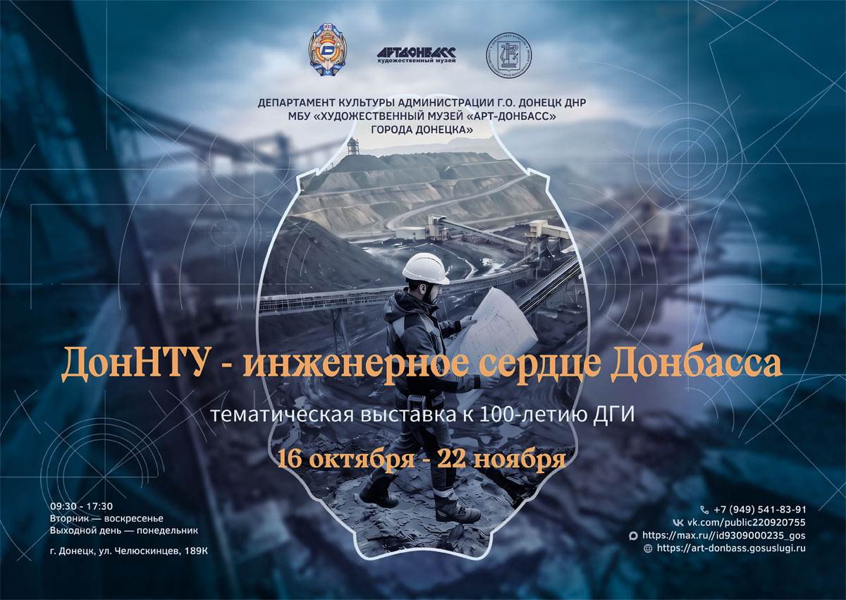 Тематическая выставка «ДонНТУ - инженерное сердце Донбасса»